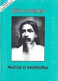 Шри Ауробиндо - Мысли и афоризмы