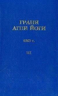 Борис Абрамов - Грани Агни Йоги (Том III)