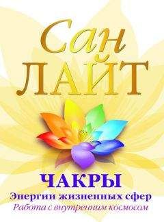 Сан Лайт - Чакры – энергии жизненных сфер. Работа с внутренним космосом