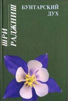 Бхагаван Раджниш - Бунтарский дух