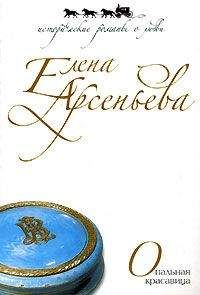 Елена Арсеньева - Опальная красавица