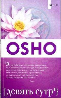 Бхагаван Раджниш - Девять сутр