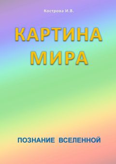 Ирина Кострова - Картина Мира