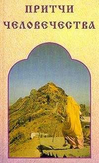 Виктор Лавский - Притчи человечества
