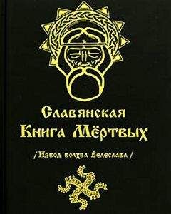 Волхв Велеслав - СЛАВЯНСКАЯ КНИГА МЕРТВЫХ