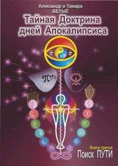 Александр Белый - Тайная Доктрина дней Апокалипсиса. Книга 3. Поиск Пути