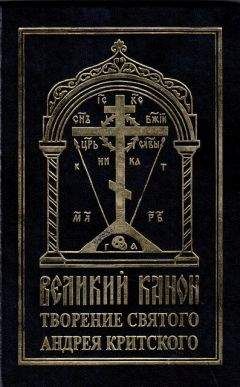 Андрей Критский - Великий канон