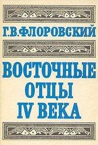 Георгий Флоровский - Восточные Отцы IV века