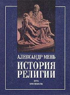 Александр Мень - Вестники Царства Божия