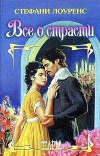 Стефани Лоуренс - Все о страсти