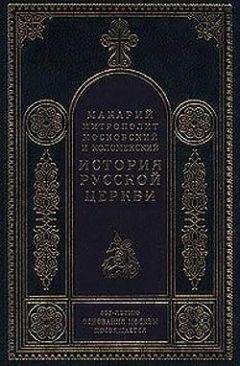 Митрополит Макарий - Период самостоятельности Русской Церкви (1589-1881). Патриаршество в России (1589-1720). Отдел второй: 1654-1667