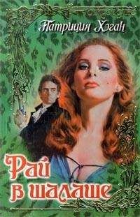Патриция Хэган - Рай в шалаше