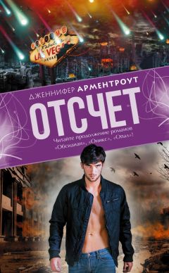 Дженнифер Арментроут - Отсчет [litres]