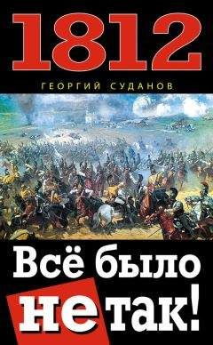 Георгий Суданов - 1812. Всё было не так!