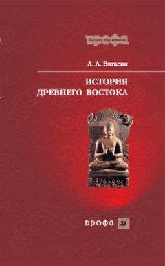 Алексей Вигасин - История Древнего Востока