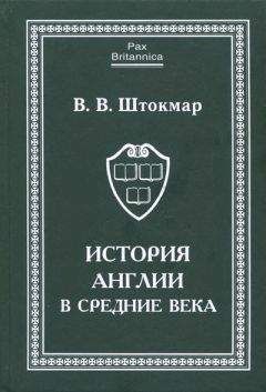 Валентина Штокмар - История Англии в Средние века