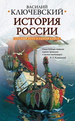 Василий Ключевский - Полный курс русской истории: в одной книге