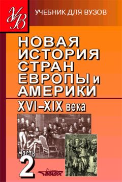 Коллектив авторов - Новая история стран Европы и Америки XVI–XIX века. Часть 2
