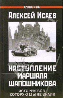 Алексей Исаев - Краткий курс истории ВОВ. Наступление маршала Шапошникова