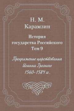 Николай Карамзин - История государства Российского. Том 9. Продолжение царствования Иоанна Грозного. 1560-1584 гг.