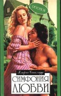 Кэтрин Сатклифф - Симфония любви