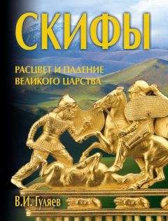 Валерий Гуляев - Скифы: расцвет и падение великого царства