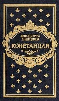 Жюльетта Бенцони - Констанция. Книга вторая