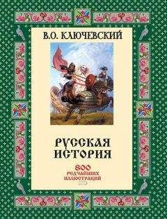 Василий Ключевский - Русская история. 800 редчайших иллюстраций [без иллюстраций]