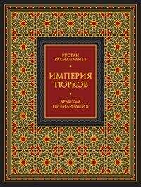 Рустан Рахманалиев - Империя тюрков. Великая цивилизация