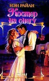 Нэн Райан - Костер на снегу