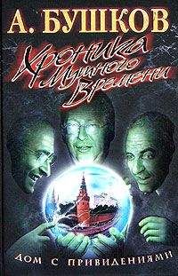 Александр Бушков - Хроника Мутного Времени. Дом с привидениями
