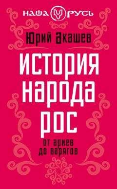 Юрий Акашев - История народа Рос. От ариев до варягов