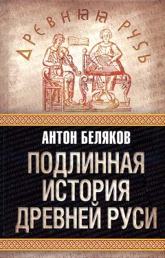 Антон Беляков - Подлинная история древней Руси