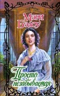 Мэри Бэлоу - Просто незабываемая