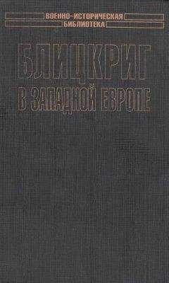 Сергей Патянин - Блицкриг в Западной Европе: Норвегия, Дания