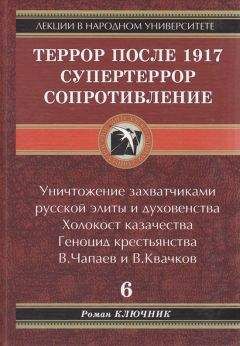 Роман Ключник - ТЕРРОР ПОСЛЕ 1917. СУПЕРТЕРРОР. СОПРОТИВЛЕНИЕ. Том 6.