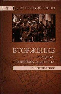 Александр Ржешевский - Вторжение. Судьба генерала Павлова