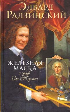 Эдвард Радзинский - Железная Маска и граф Сен-Жермен