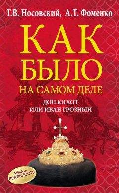 Анатолий Фоменко - Дон Кихот или Иван Грозный