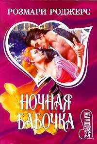 Розмари Роджерс - Ночная бабочка