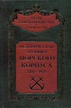 Георгий Зуев - Историческая хроника Морского корпуса. 1701-1925 гг.