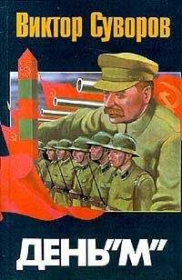 Виктор Суворов - День «М»