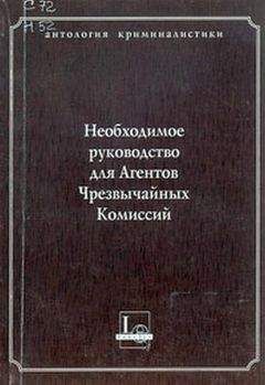 В Крылов - Необходимое руководство для Агентов Чрезвычайных Комиссий