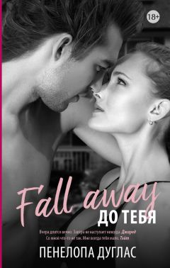 Пенелопа Дуглас - До тебя