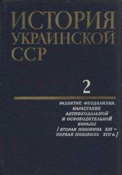 Коллектив авторов - История Украинской ССР в десяти томах. Том второй: Развитие феодализма. Нарастание антифеодальной и освободительной борьбы (Вторая половина XIII — первая половина XVII в.)