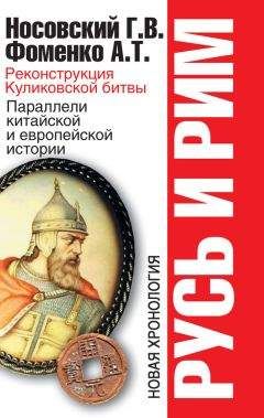 Анатолий Фоменко - Русь и Рим. Реконструкция Куликовской битвы. Параллели китайской и европейской истории