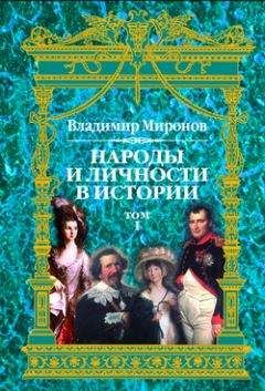 Владимир Миронов - Народы и личности в истории. Том 1