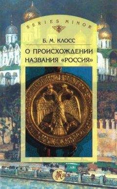 Борис Клосс - О происхождении названия «Россия»