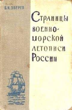 Б. Зверев - Страницы военно-морской летописи России: Пособие для учащихся