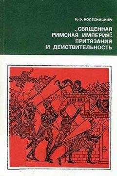 Николай Колесницкий - «Священная Римская империя»: притязания и действительность